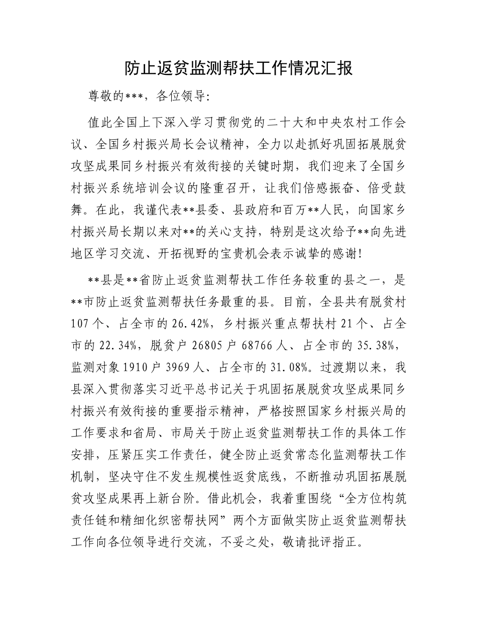 防止返贫监测帮扶工作情况汇报_第1页