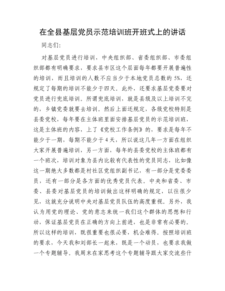在全县基层党员示范培训班开班式上的讲话_第1页