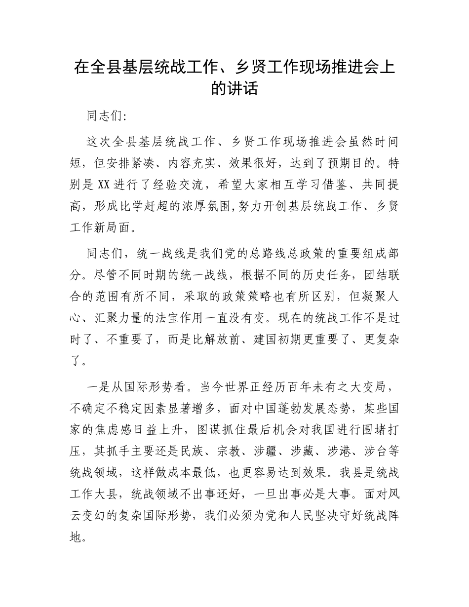 在全县基层统战工作、乡贤工作现场推进会上的讲话_第1页