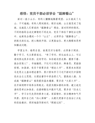 感悟：党员干部必须学会“踮脚看山”