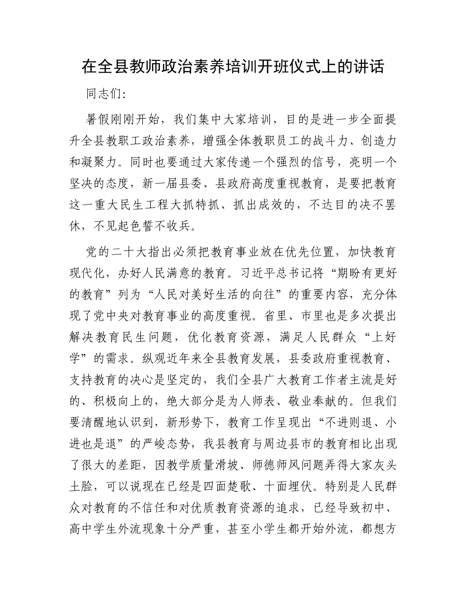 在全县教师政治素养培训开班仪式上的讲话_第1页