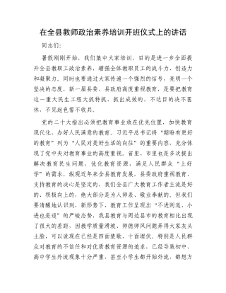 在全县教师政治素养培训开班仪式上的讲话