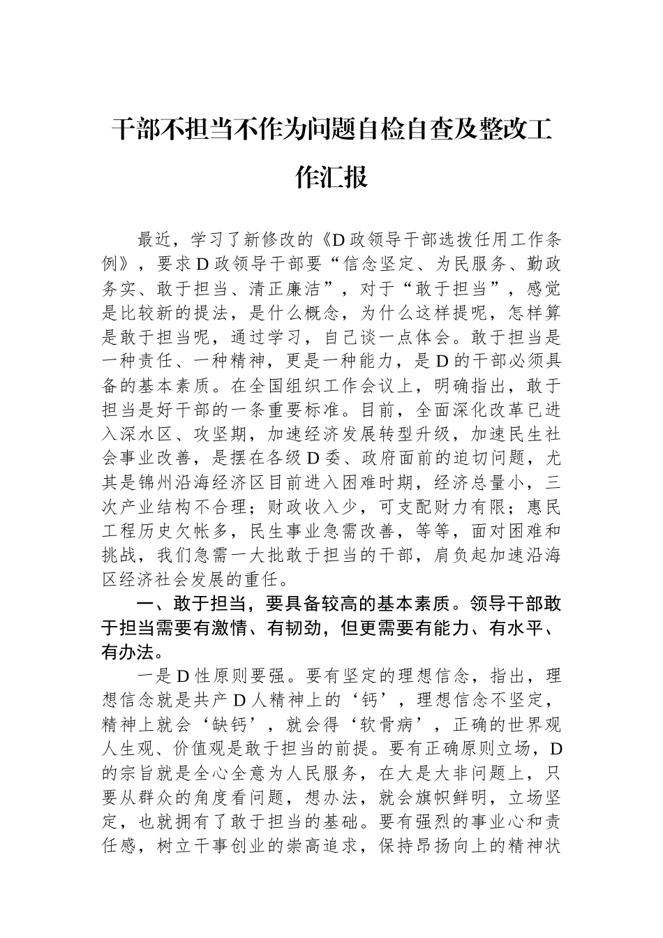 干部不担当不作为问题自检自查及整改工作汇报_第1页