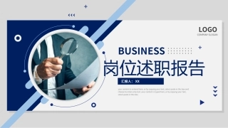 岗位述职报告通用模板课件