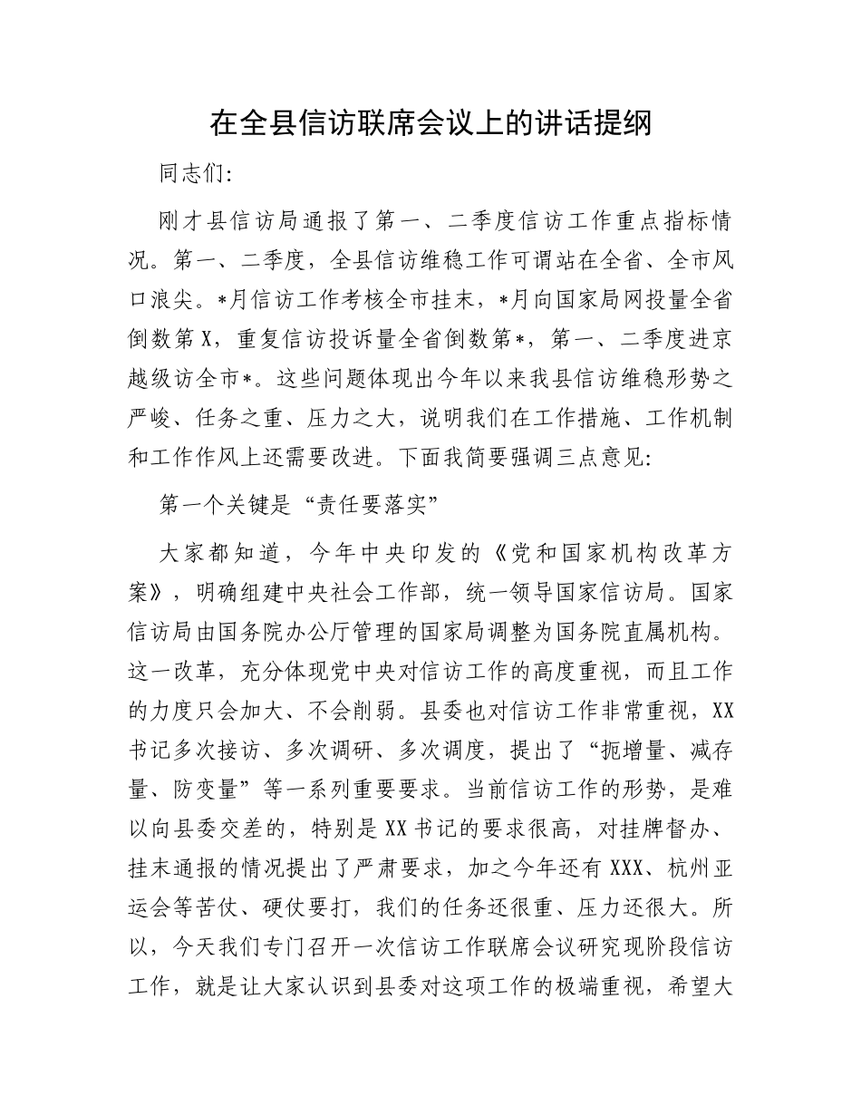 在全县信访联席会议上的讲话提纲_第1页