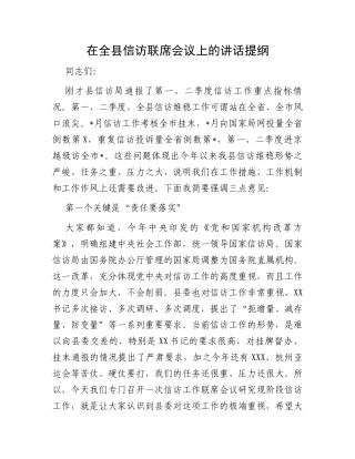 在全县信访联席会议上的讲话提纲