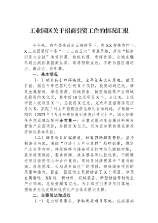 工业园区关于招商引资工作的情况汇报