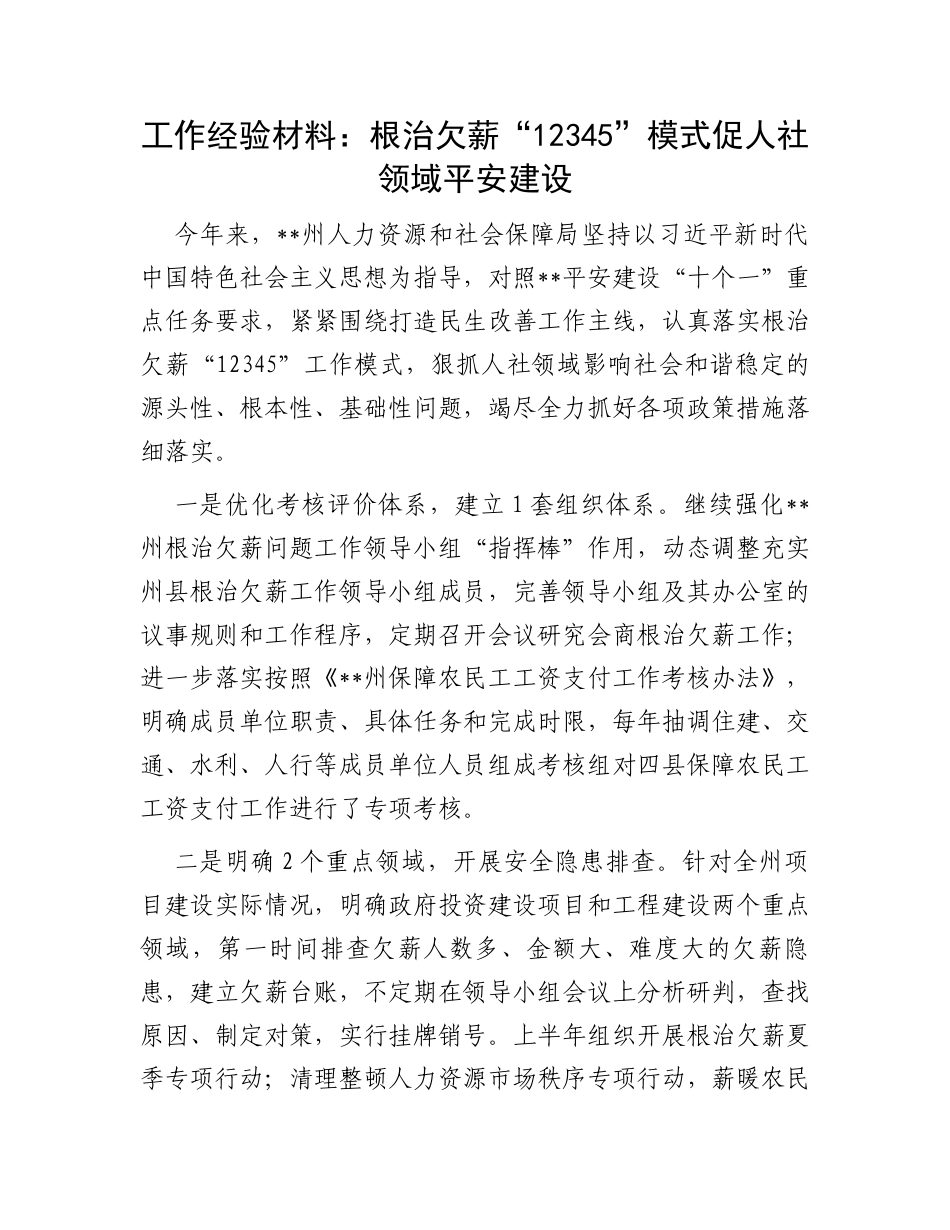 工作经验材料：根治欠薪“12345”模式促人社领域平安建设_第1页