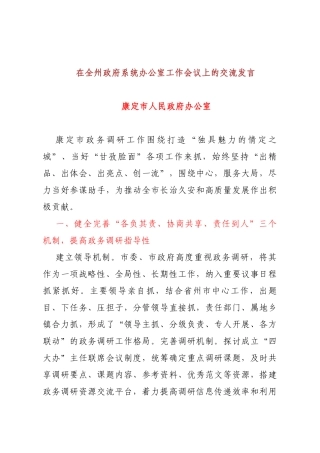 在全州政府系统办公室工作会议上的交流发言