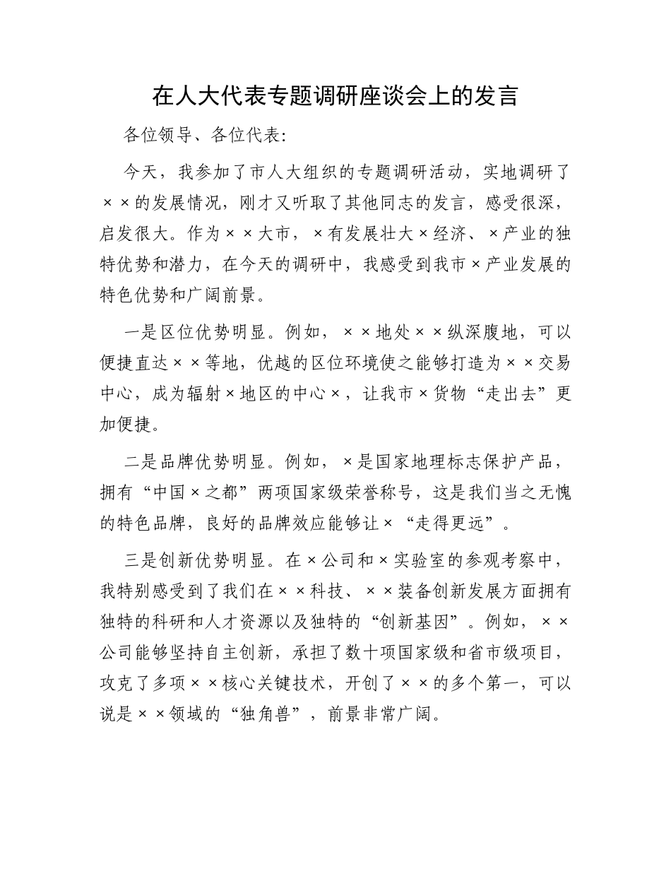 在人大代表专题调研座谈会上的发言_第1页