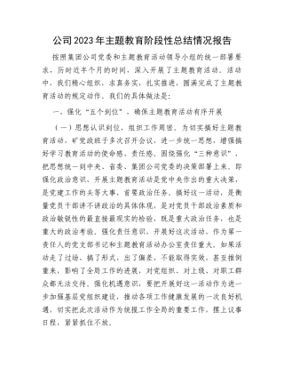 公司2023年主题教育阶段性总结情况报告
