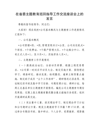 在省委主题教育巡回指导工作交流座谈会上的发言