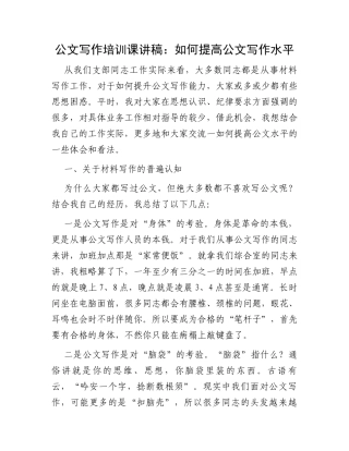 公文写作培训课讲稿：如何提高公文写作水平