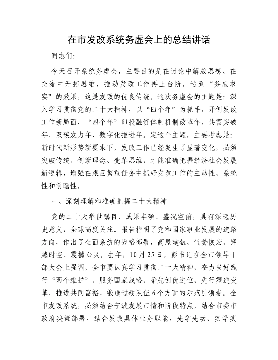 在市发改系统务虚会上的总结讲话_第1页