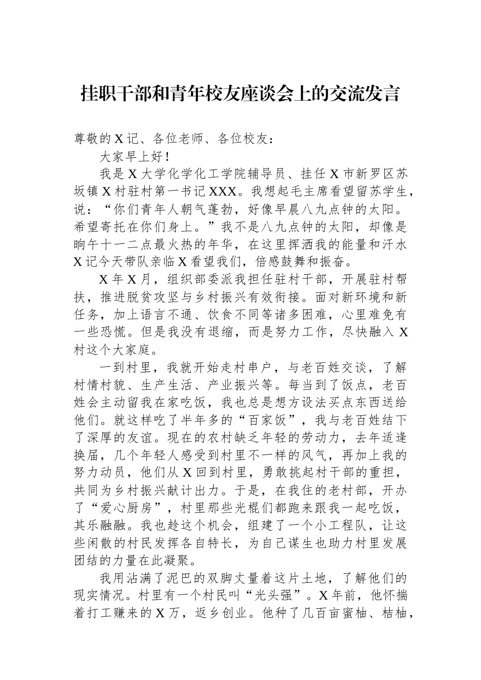 挂职干部和青年校友座谈会上的交流发言_第1页