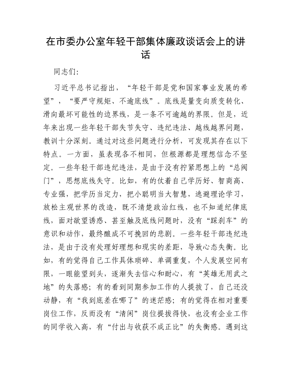 在市委办公室年轻干部集体廉政谈话会上的讲话_第1页