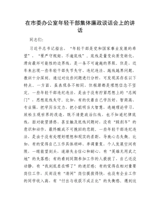 在市委办公室年轻干部集体廉政谈话会上的讲话