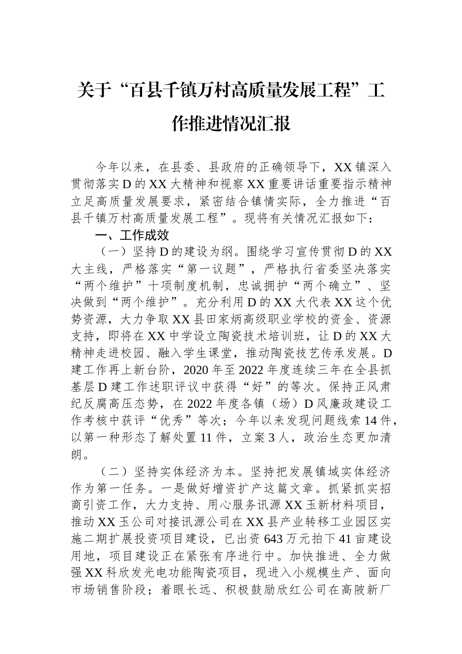 关于“百县千镇万村高质量发展工程”工作推进情况汇报_第1页