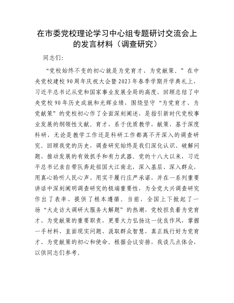 在市委党校理论学习中心组专题研讨交流会上的发言材料（调查研究）_第1页
