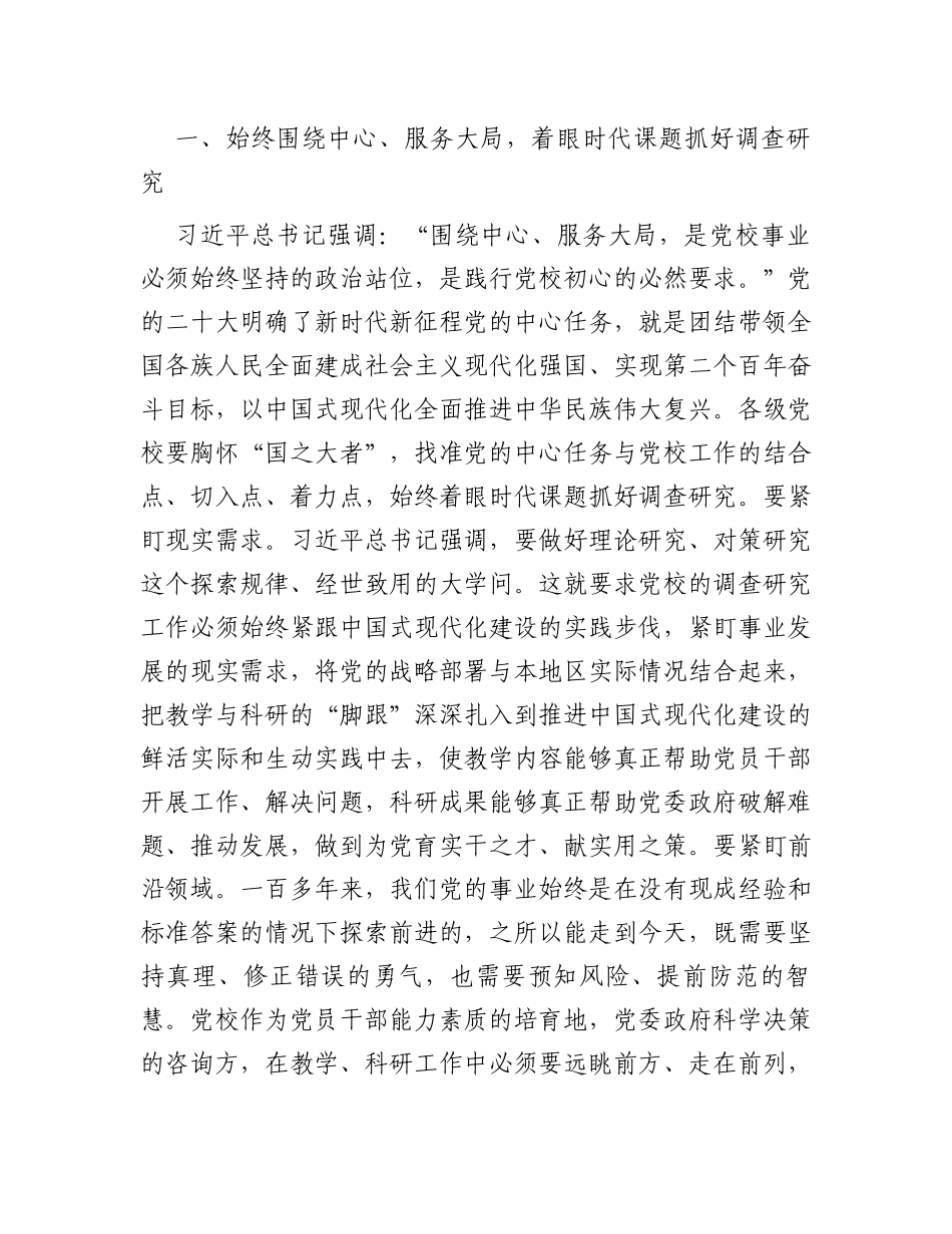 在市委党校理论学习中心组专题研讨交流会上的发言材料（调查研究）_第2页