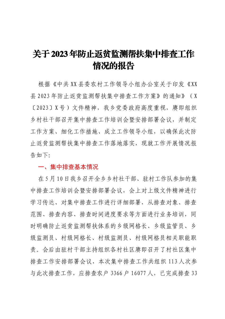 关于2023年防止返贫监测帮扶集中排查工作情况的报告_第1页