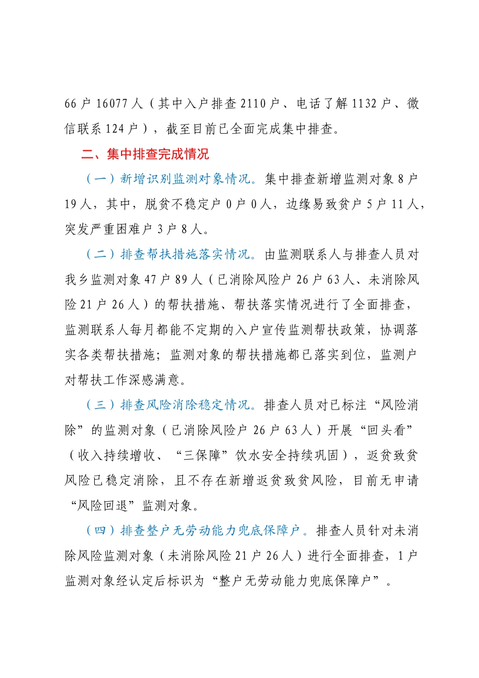 关于2023年防止返贫监测帮扶集中排查工作情况的报告_第2页