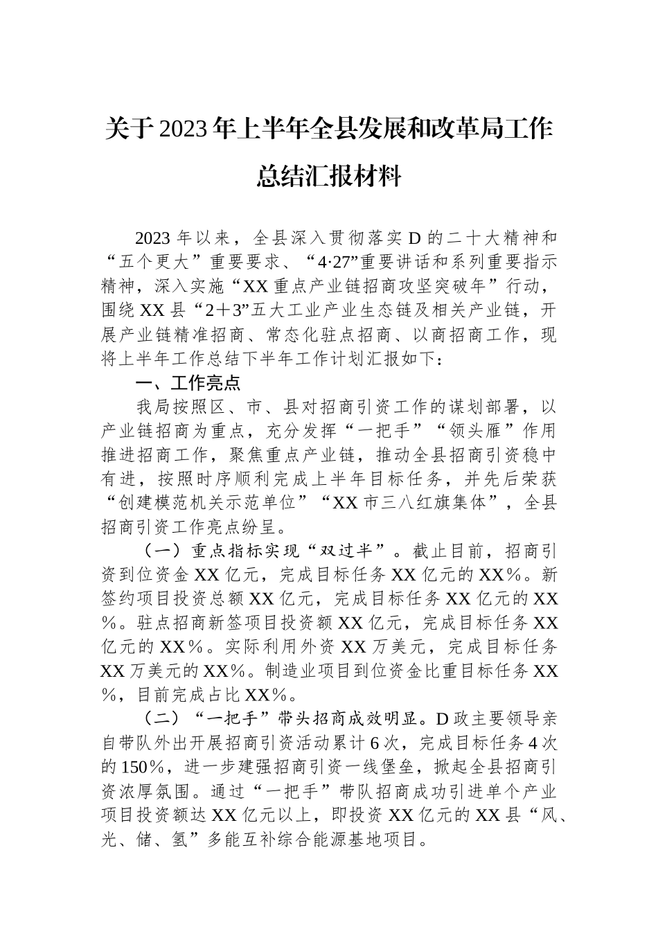 关于2023年上半年全县发展和改革局工作总结汇报材料_第1页