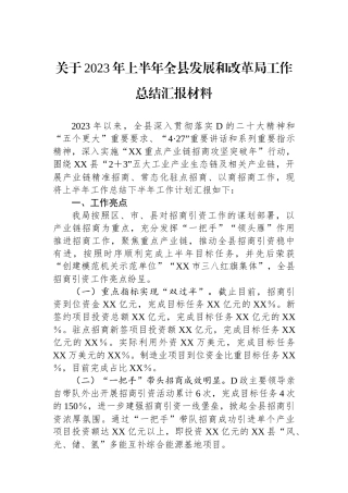 关于2023年上半年全县发展和改革局工作总结汇报材料