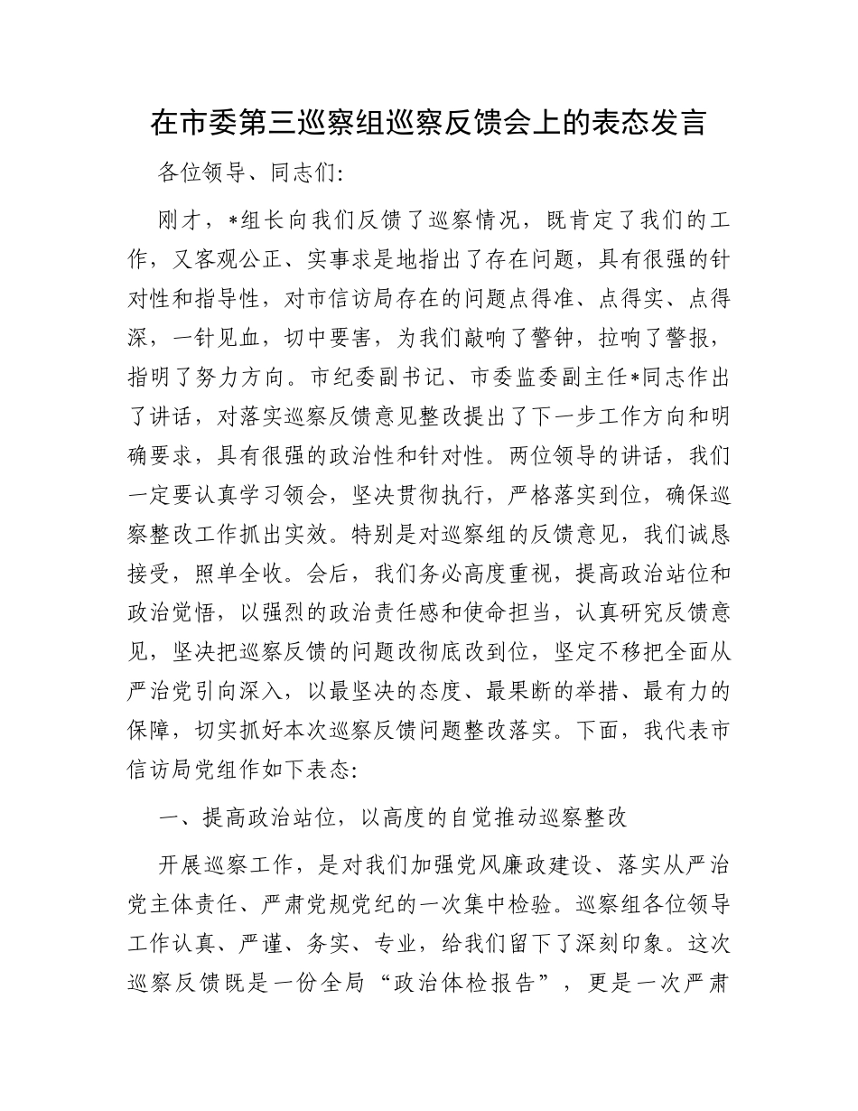 在市委第三巡察组巡察反馈会上的表态发言_第1页