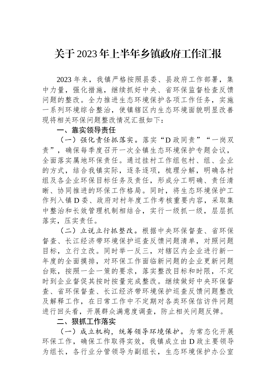 关于2023年上半年乡镇政府工作汇报_第1页