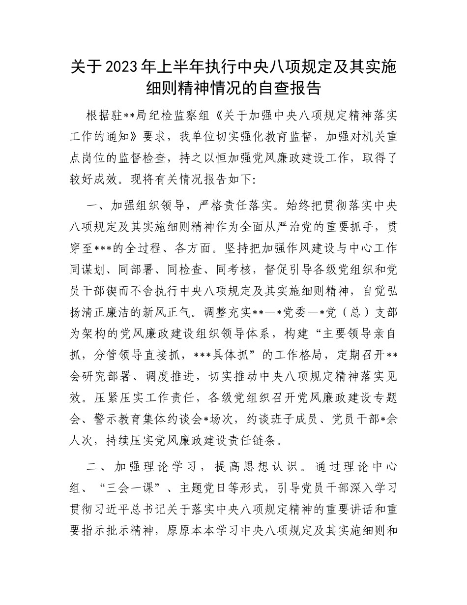 关于2023年上半年执行中央八项规定及其实施细则精神情况的自查报告_第1页