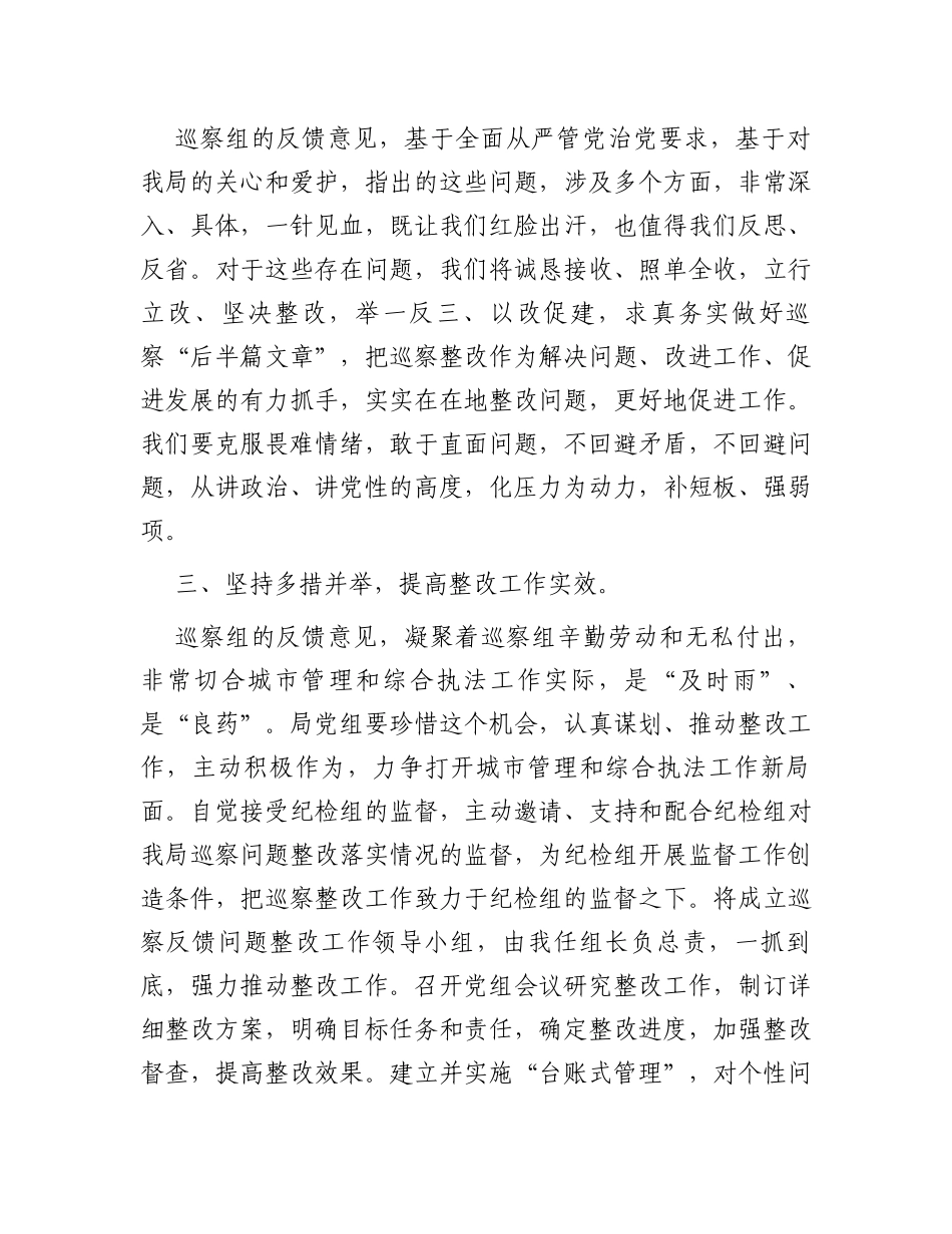 在市委第五巡察组巡察市城管执法局党组情况反馈会上的表态发言_第2页