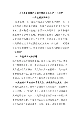 关于把景德镇的品牌优势转化为生产力的研究
