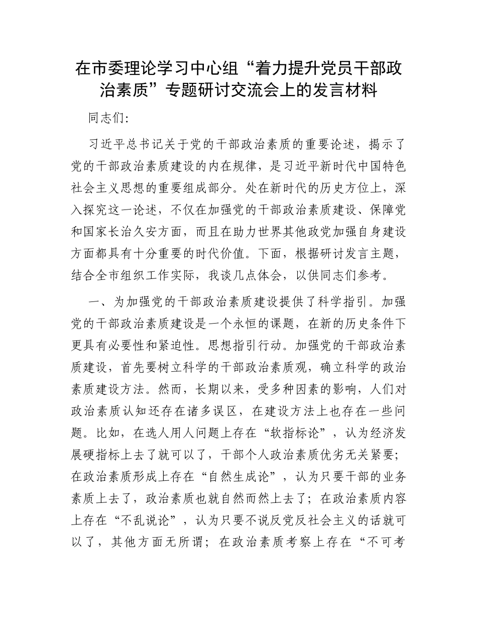 在市委理论学习中心组“着力提升党员干部政治素质”专题研讨交流会上的发言材料_第1页