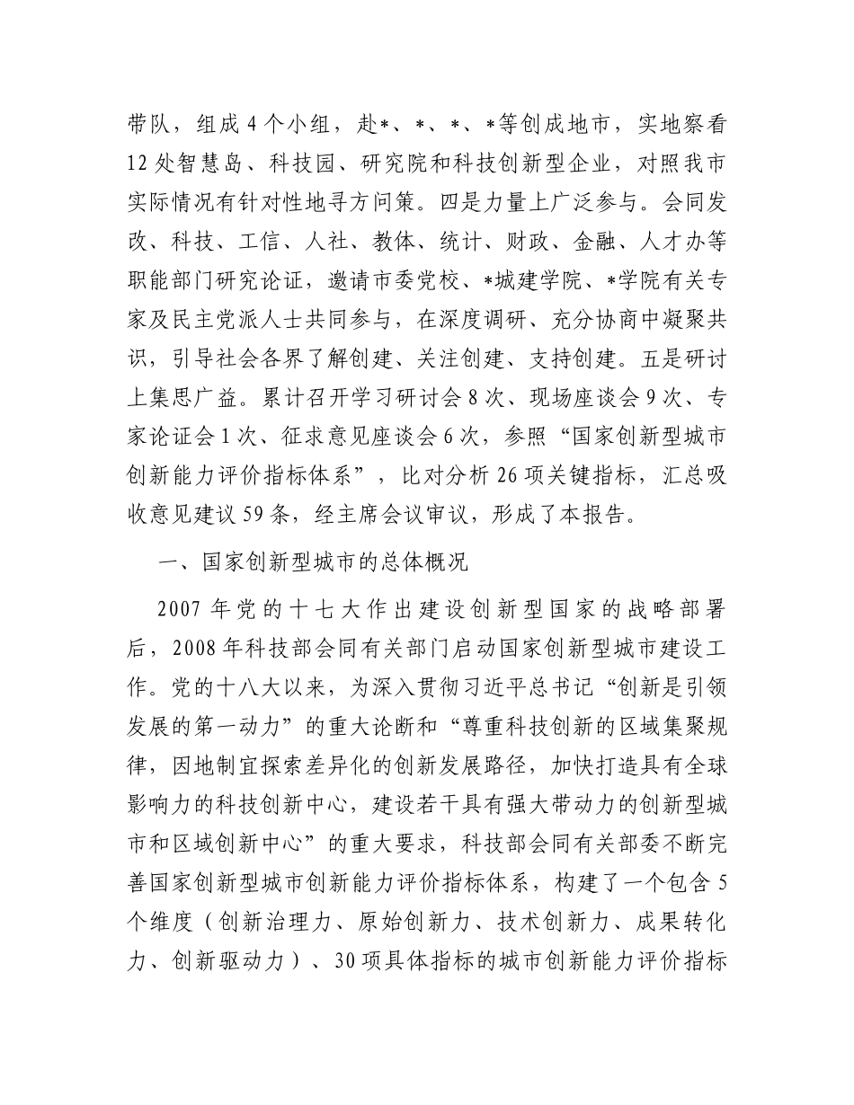 关于创建国家创新型城市的调研报告_第2页