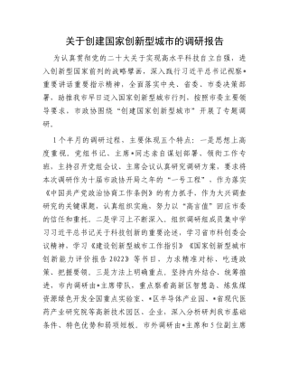 关于创建国家创新型城市的调研报告