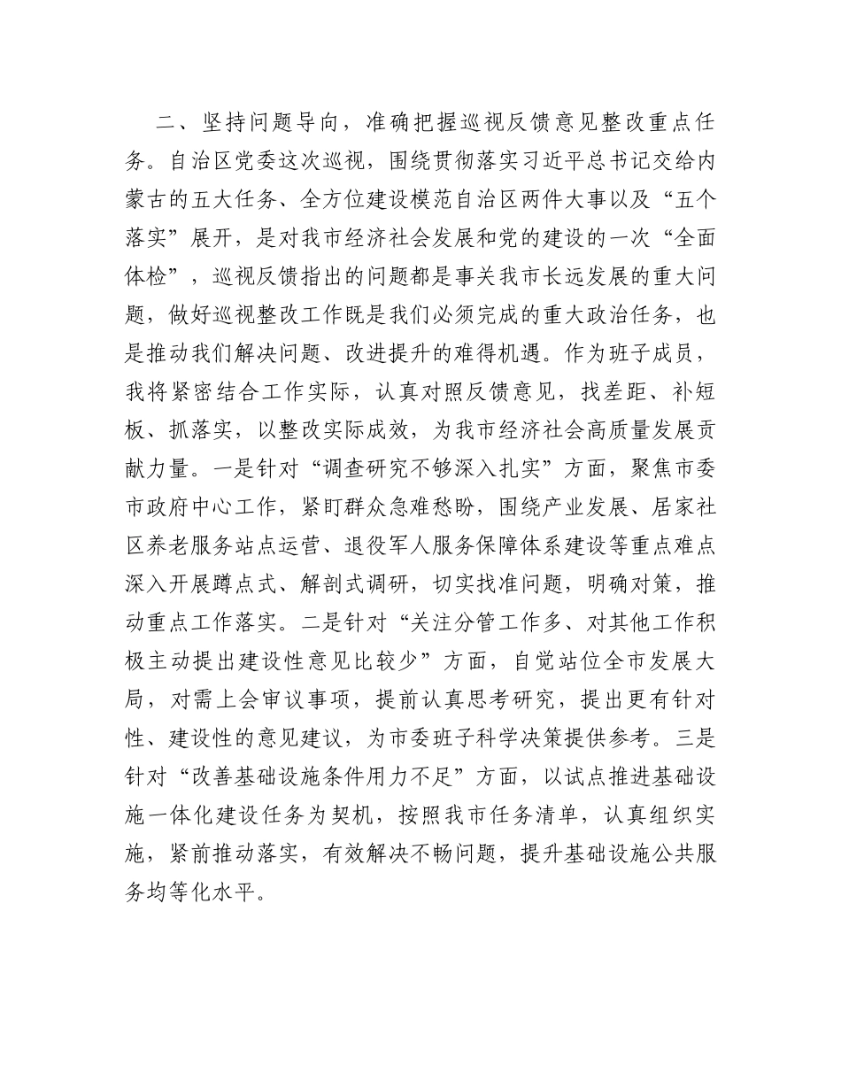 在市委理论学习中心组集体学习会上的发言提纲（巡视整改）_第2页
