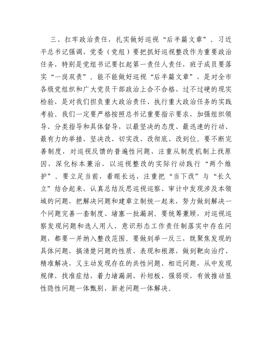 在市委理论学习中心组集体学习会上的发言提纲（巡视整改）_第3页
