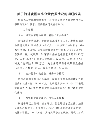 关于促进我区中小企业发展情况的调研报告