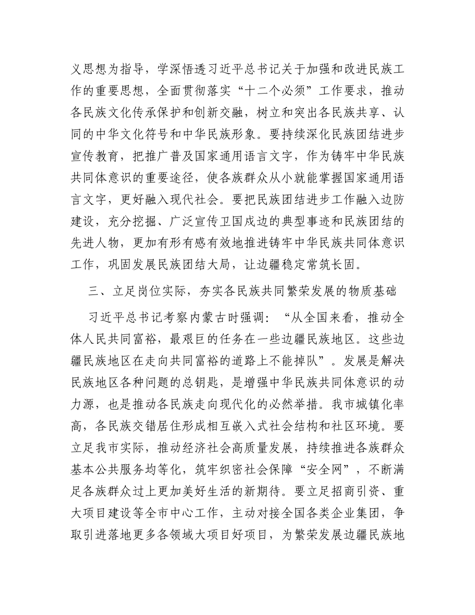 在市委理论学习中心组民族工作专题研讨交流会上的发言提纲_第3页