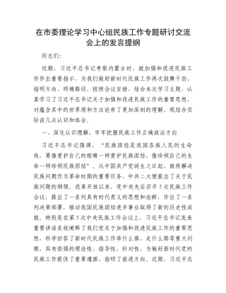 在市委理论学习中心组民族工作专题研讨交流会上的发言提纲