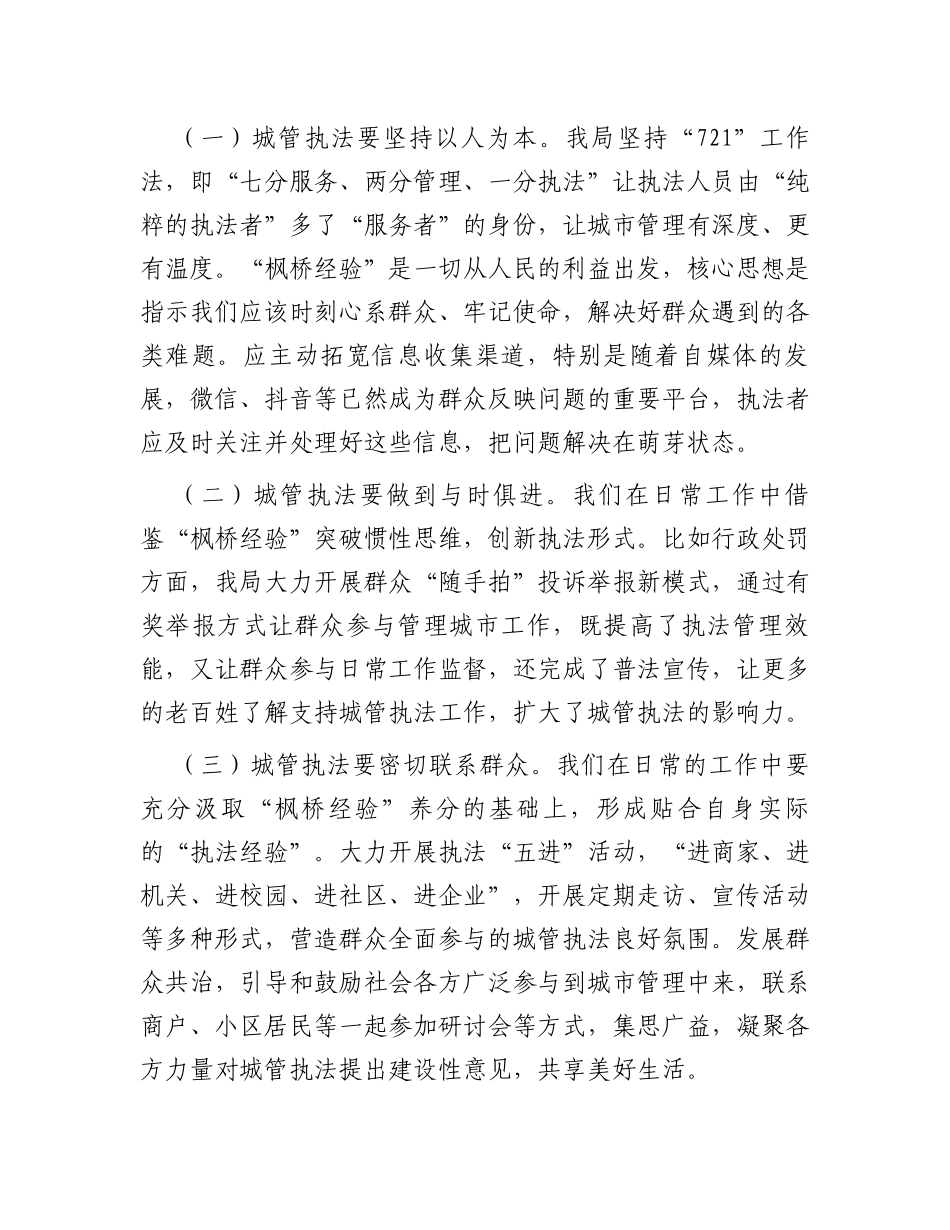 关于枫桥经验推进城市管理治理现代化调研报告_第2页