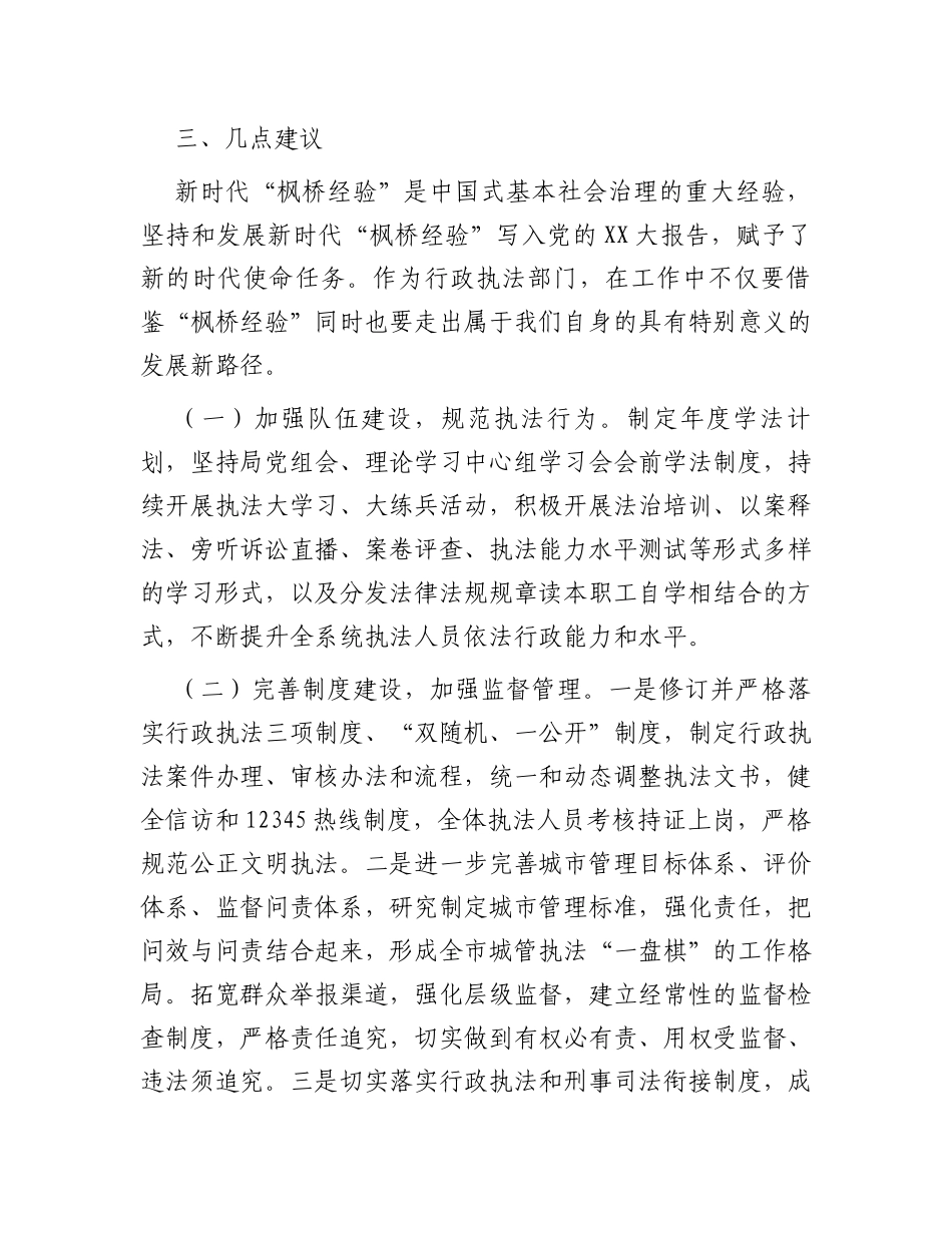 关于枫桥经验推进城市管理治理现代化调研报告_第3页