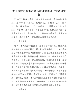 关于枫桥经验推进城市管理治理现代化调研报告
