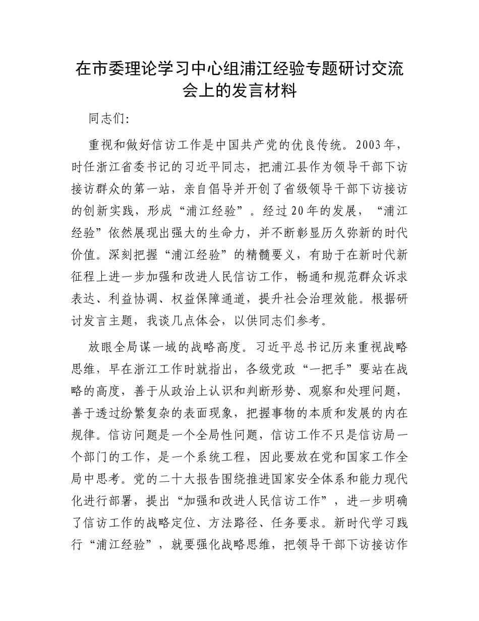 在市委理论学习中心组浦江经验专题研讨交流会上的发言材料_第1页