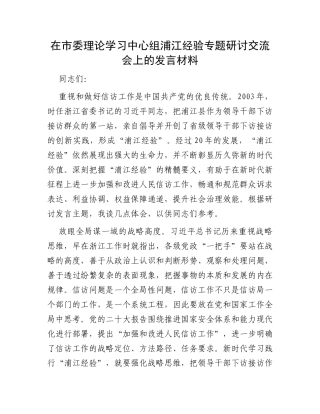 在市委理论学习中心组浦江经验专题研讨交流会上的发言材料