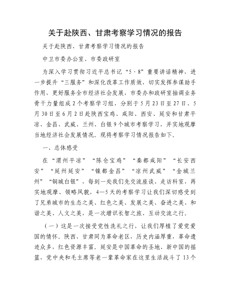 关于赴陕西、甘肃考察学习情况的报告_第1页