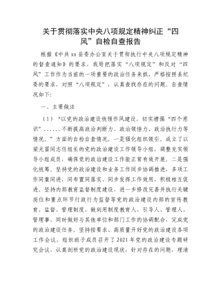 关于贯彻落实中央八项规定精神纠正“四风”自检自查报告