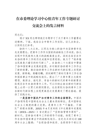 在市委理论学习中心组青年工作专题研讨交流会上的发言材料