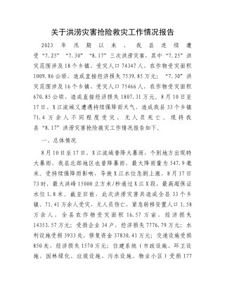 关于洪涝灾害抢险救灾工作情况报告